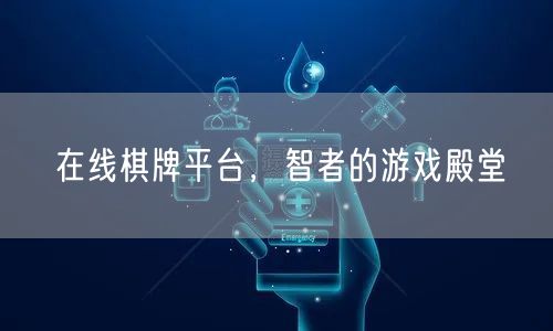在线棋牌平台，智者的游戏殿堂